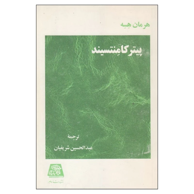 کتاب پيتر کامنتسيند اثر هرمان هسه انتشارات اساطیر
