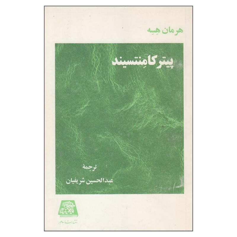 کتاب پيتر کامنتسيند اثر هرمان هسه انتشارات اساطیر
