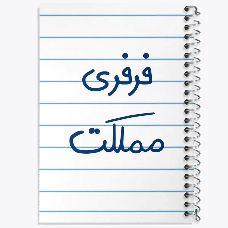 دفتر ژورنال نویسی 50 برگ خندالو مدل نقطه ای طرح فرفری مملکت کد 6682