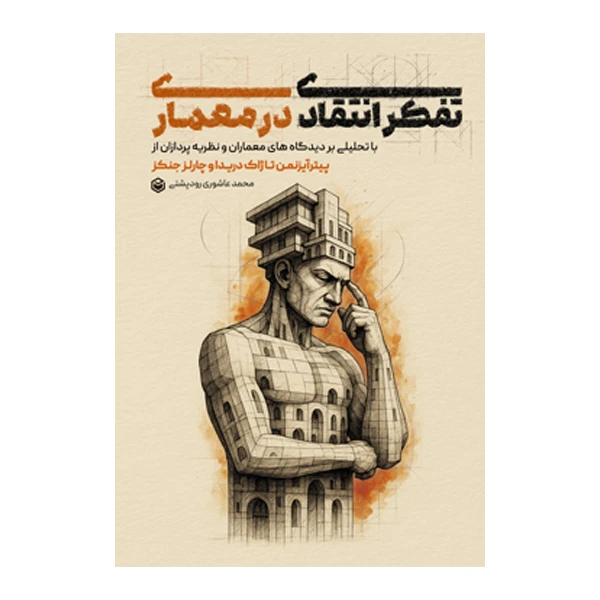 کتاب تفکر انتقادی در معماری اثر محمد عاشوری رودپشتی نشر متخصصان