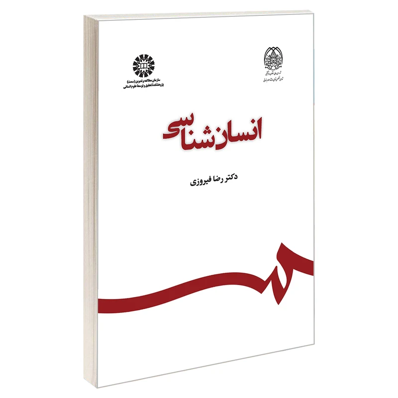 کتاب انسان شناسی اثر دکتر رضا فیروزی نشر سمت
