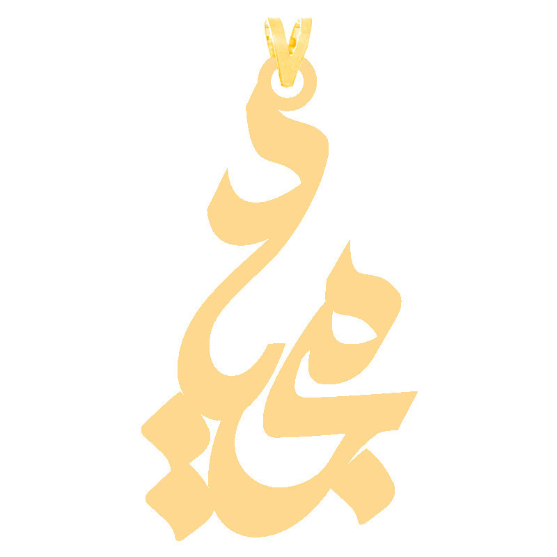 آویز گردنبند طلا 18 عیار مردانه نیکان گلد طرح مجید