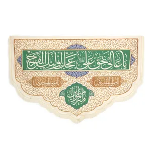 کتیبه طرح مذهبی غدیر یا عالی بحق علی عجل لولیک الفرج کد 30001629