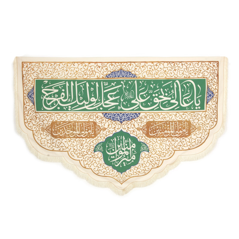 کتیبه طرح مذهبی غدیر یا عالی بحق علی عجل لولیک الفرج کد 30001629