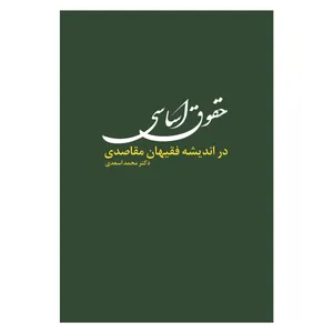 کتاب حقوق اساسی در اندیشه فقیهان مقاصدی اثر دکتر محمد اسعدی انتشارات حکمت گستر