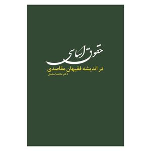 کتاب حقوق اساسی در اندیشه فقیهان مقاصدی اثر دکتر محمد اسعدی انتشارات حکمت گستر