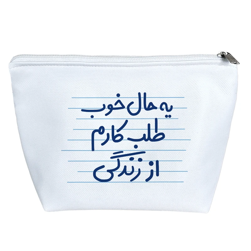 کیف لوازم آرایش دخترانه خندالو مدل یه حال خوب طلب کارم از زندگی کد 4422