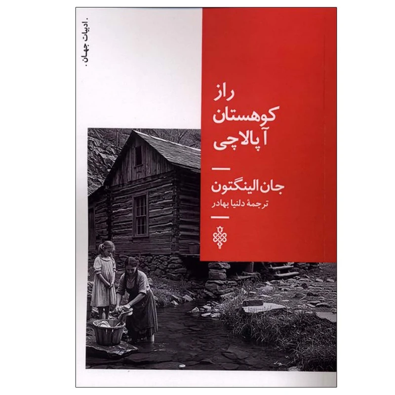 کتاب راز کوهستان آپالاچی اثر جان الینگتون ترجمه دلنیا بهادر انتشارات جمهوری