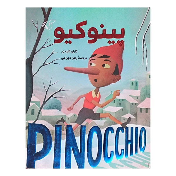 کتاب پینوکیو اثر کارلو کلودی ترجمه زهرا بهرامی انتشارات آرمان رشد 