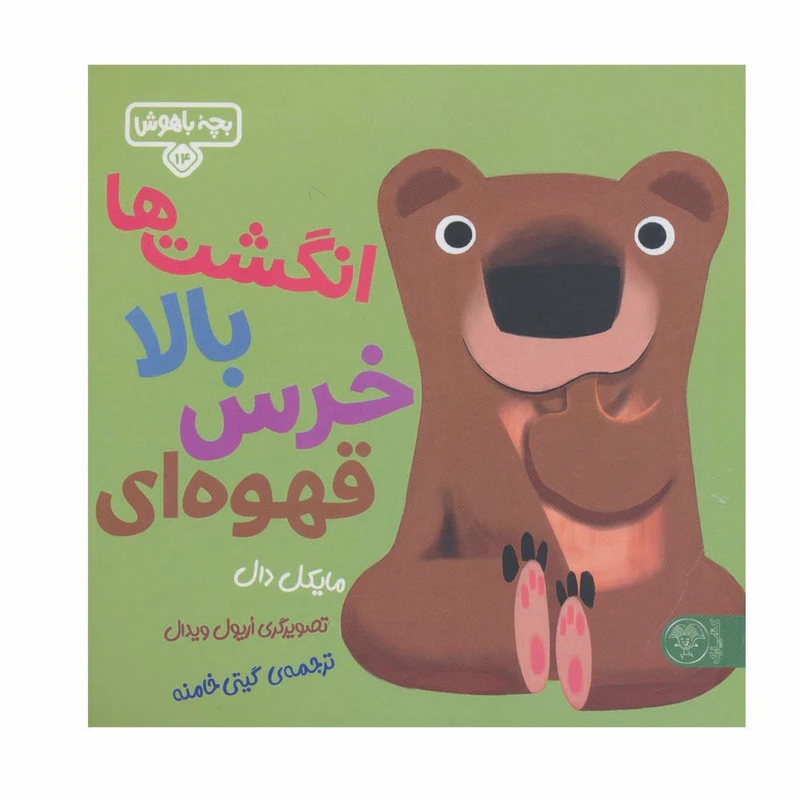 کتاب انگشت ها بالا خرس قهوه ای اثر مایکل دال نشر کتاب پارک