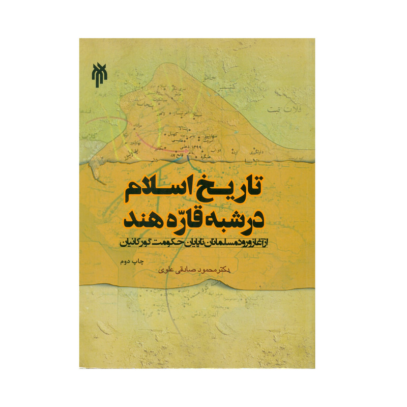 کتاب تاریخ اسلام در شبه قاره هند اثر دکتر محمود صادقی علوی انتشارات پژوهشگاه حوزه و دانشگاه