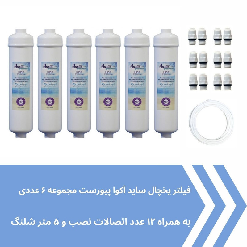 فیلتر یخچال ساید بای ساید آکوا پیورست مدل COCONUT SHELL 2500G مجموعه 6 عددی فیلتر یخچال ساید بای ساید آکوا پیورست مدل COCONUT SHELL 2500G مجموعه 6 عددی