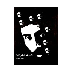 کتاب هشت سهراب اثر ناصر تبریزی انتشارات مظفر