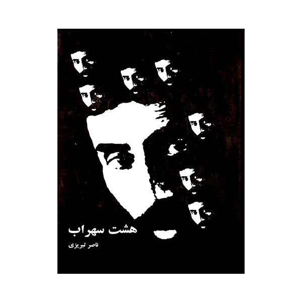 کتاب هشت سهراب اثر ناصر تبریزی انتشارات مظفر