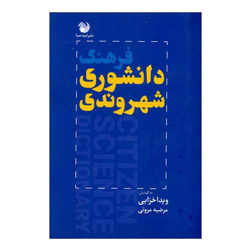 کتاب فرهنگ دانشوری شهروندی اثر ویداخزایی و مرضیه مروتی انتشارات امیدصبا 