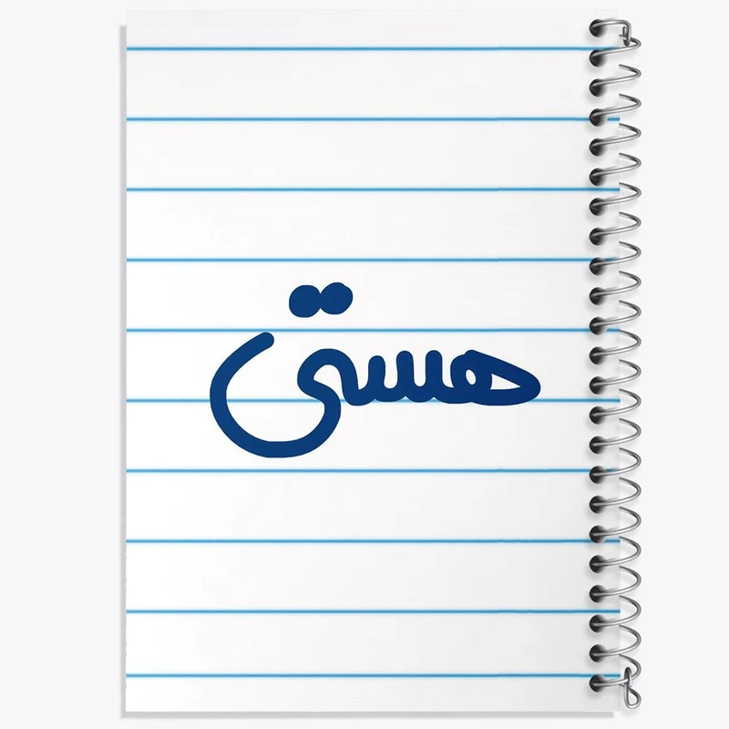 دفتر مشق 50 برگ خندالو مدل هستی کد 6853