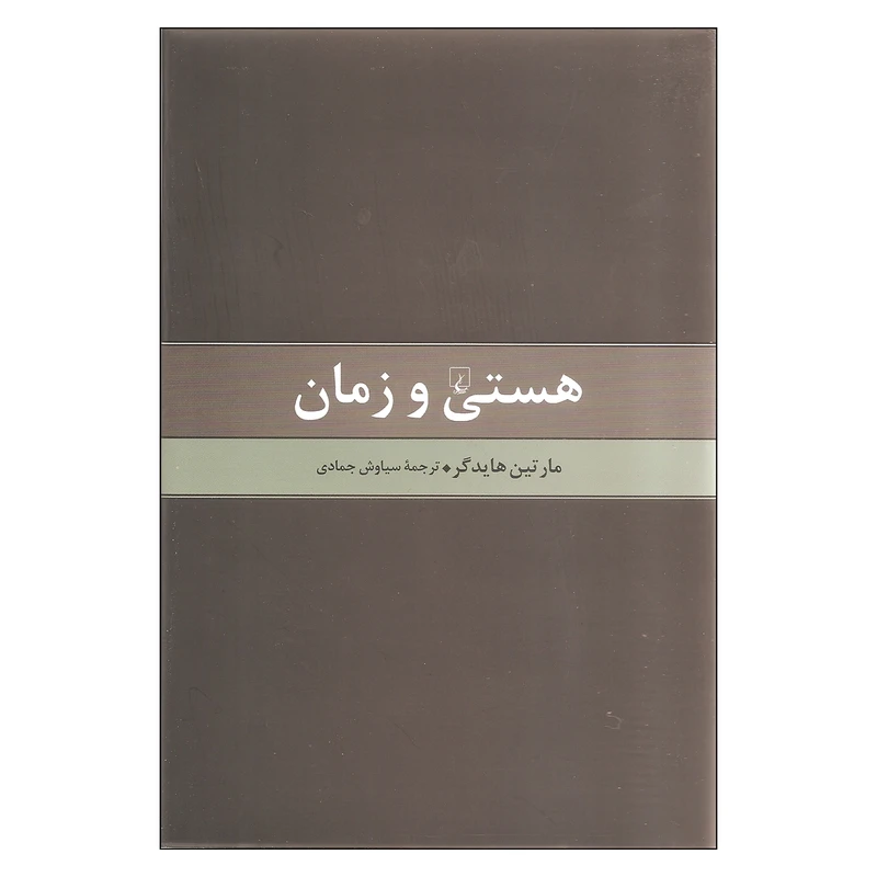 کتاب هستی و زمان اثر مارتین هایدگر انتشارات ققنوس