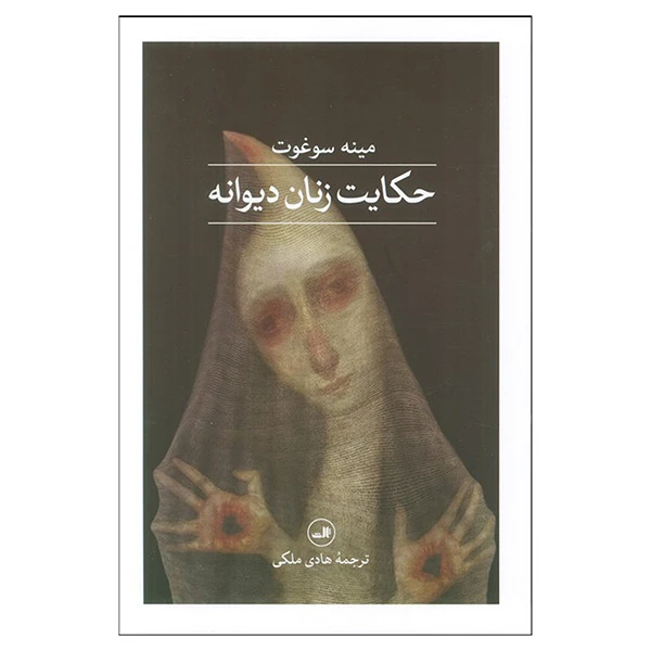 کتاب حكايت زنان ديوانه اثر مينه سوغوت ترجمه هادی ملکی نشر ثالث