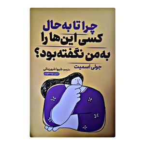 کتاب چرا تا به حال کسی این ها را به من نگفته بود اثر جولی اسمیت نشر خودمونی