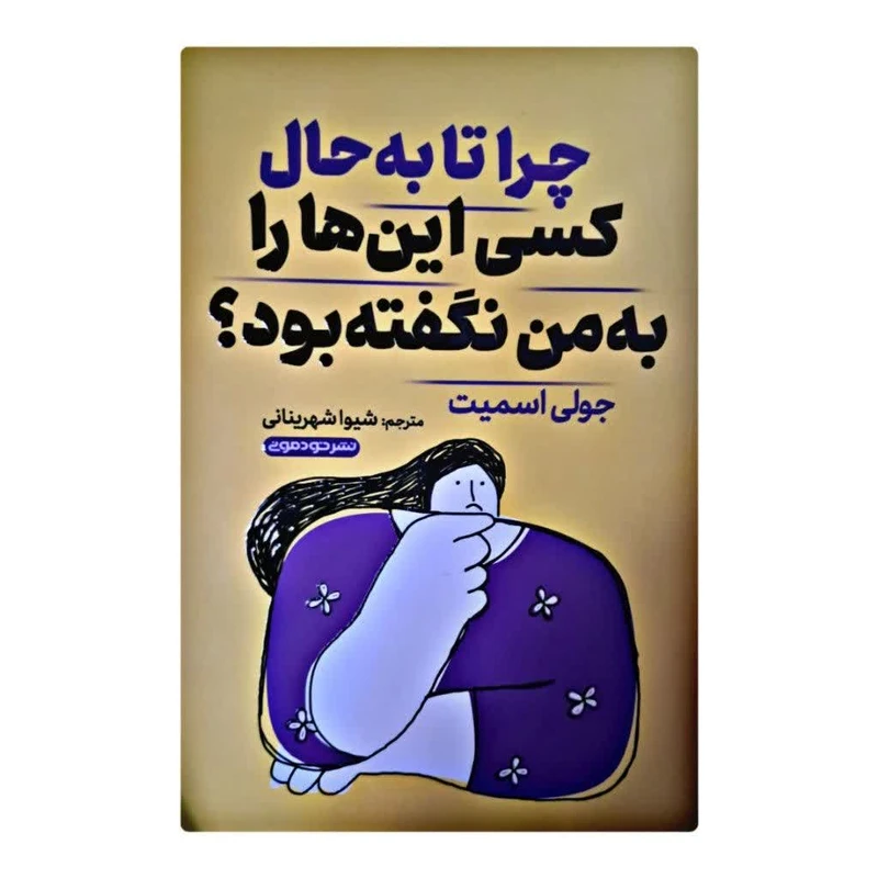کتاب چرا تا به حال کسی این ها را به من نگفته بود اثر جولی اسمیت نشر خودمونی