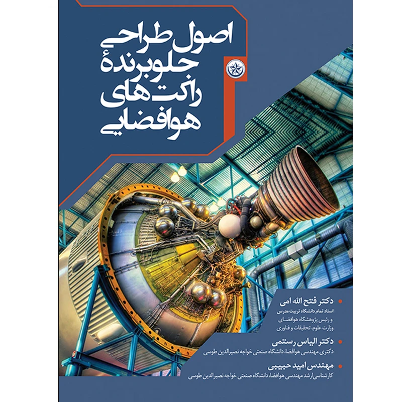 کتاب اصول طراحی جلوبرنده راکتهای فضایی اثر جمعی از نویسندگان موسسه انتشارات بعثت