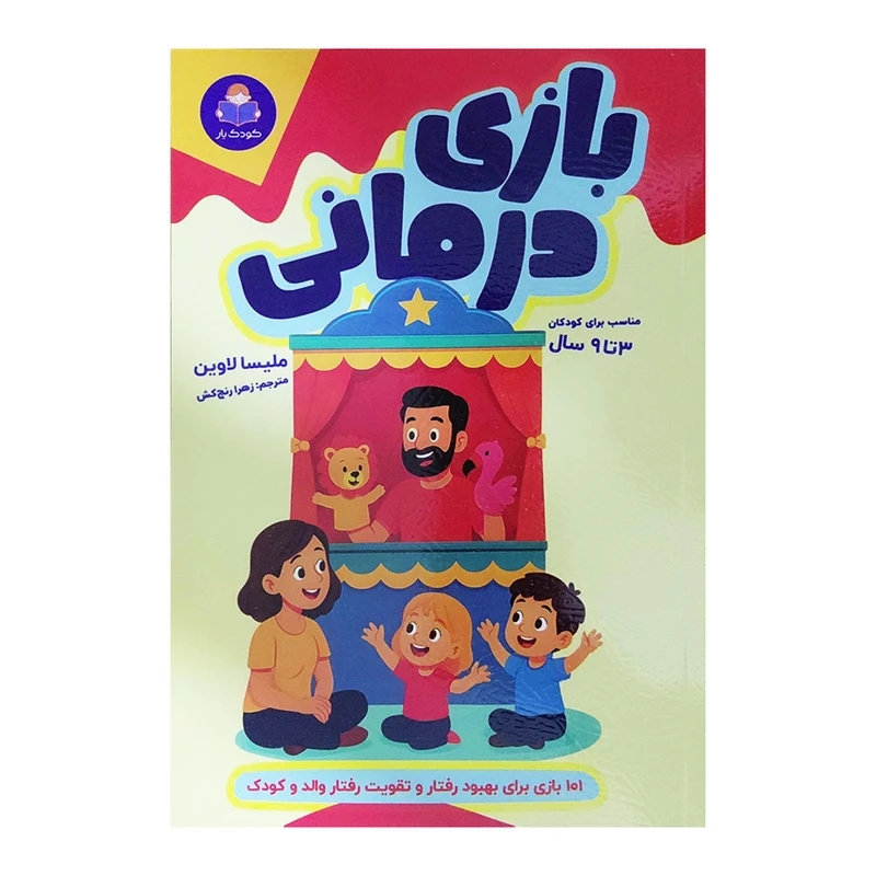 کتاب بازی درمانی اثر ملیسا لاوین ترجمه زهرا رنج کش انتشارات کودک یار