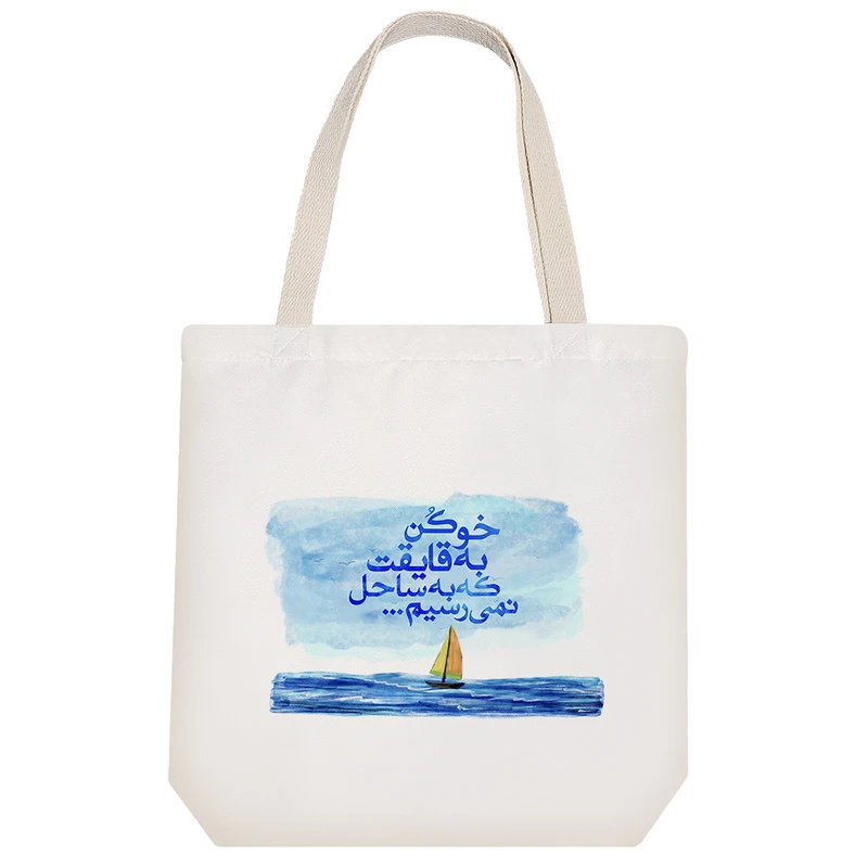 ساک خرید پارچه ای خندالو طرح خو کن به قایقت که به ساحل نمی رسیم مدل توت بگ کد 176