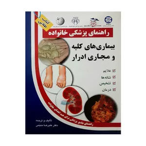 کتاب راهنمای پزشکی خانواده (بیماری های کلیه و مجاری ادراری) اثر دکتر علیرضا منجمی انتشارات الماس