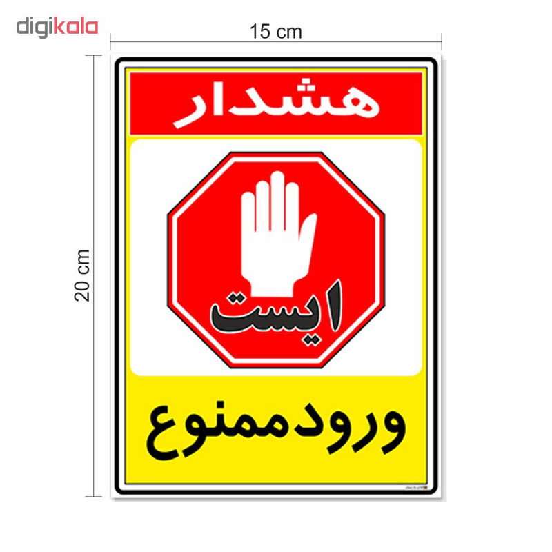 برچسب چاپ پارسیان طرح ورود ممنوع کد 2015085 بسته 2 عددی