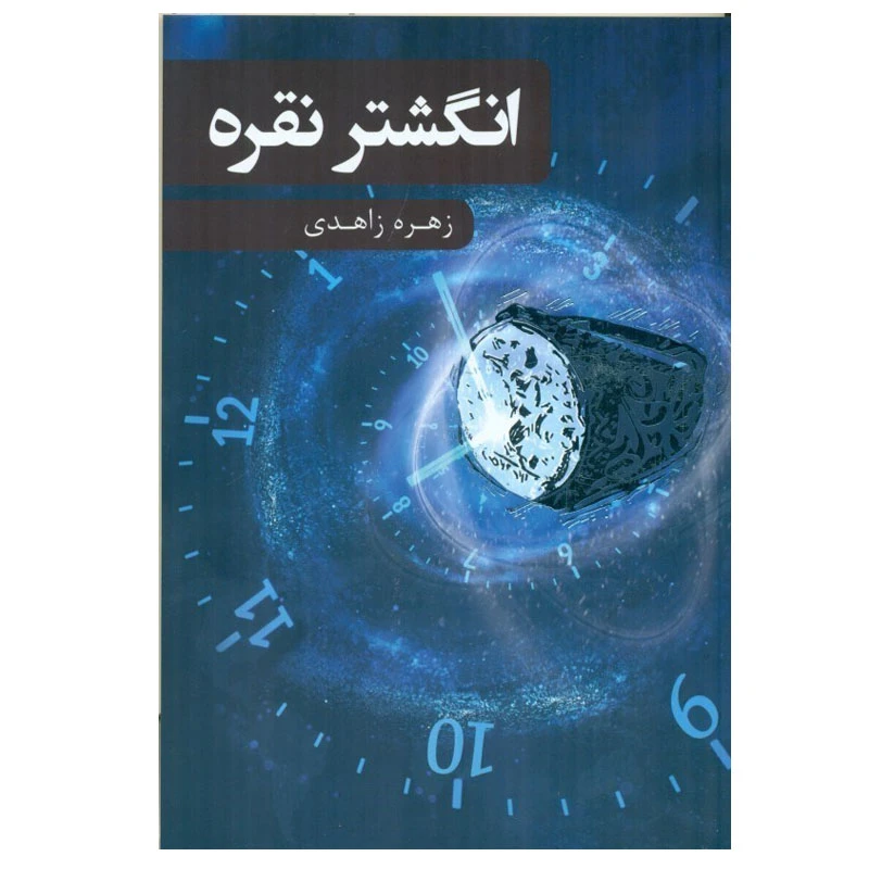 کتاب انگشتر نقره اثر زهره زاهدی انتشارات بذر خرد