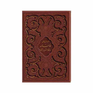 کتاب فالنامه حافظ شیرازی انتشارات پیام عدالت