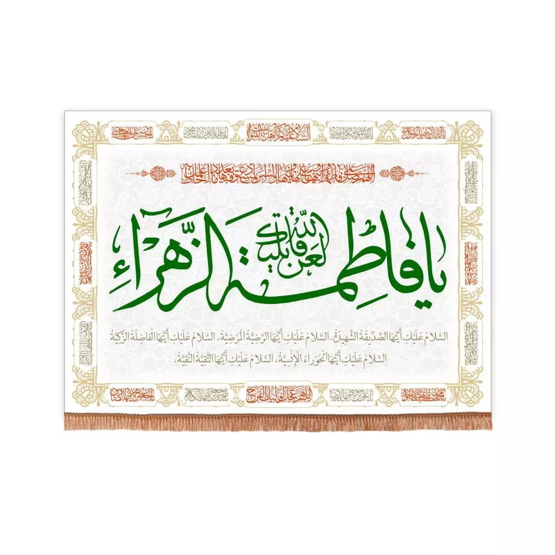 پرچم خدمتگزاران مدل کتیبه فاطمیه طرح لعن الله قاتلیک یا فاطمه الزهرا سلام الله علیها کد 10001332