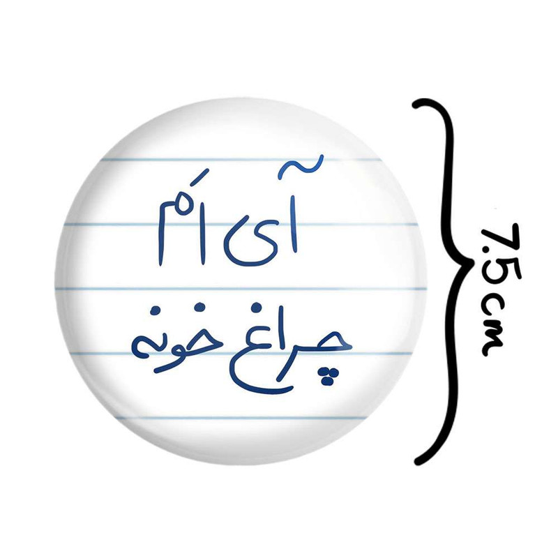 آینه جیبی خندالو مدل آی ام چراغ خونه کد 5878 آینه جیبی خندالو مدل آی ام چراغ خونه کد 5878