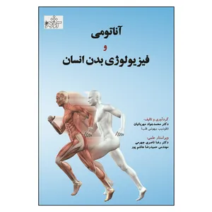 کتاب آناتومی و فیزیولوژی بدن انسان اثر محمد جواد مهربانیان انتشارات آثار فکر