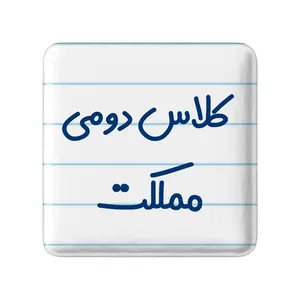 مگنت خندالو مدل کلاس دومی مملکت کد 8131