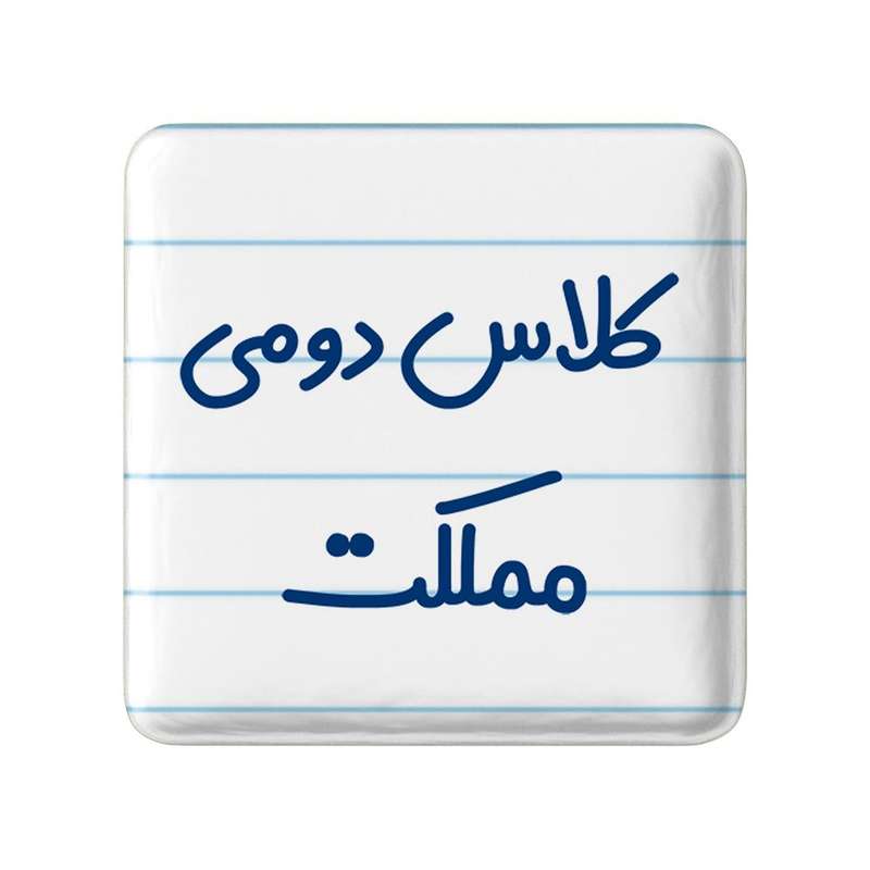 مگنت خندالو مدل کلاس دومی مملکت کد 8131