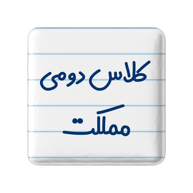 مگنت خندالو مدل کلاس دومی مملکت کد 8131