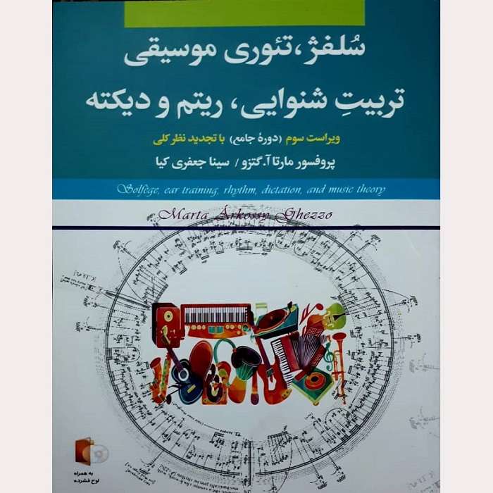 کتاب سلفژ، تئوری موسیقی، تربیت شنوایی، ریتم و دیکته اثر مارتا آگتزو انتشارات بی تا