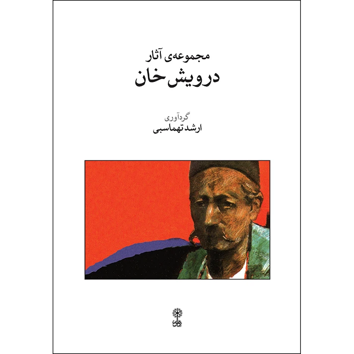 کتاب مجموعه آثار درویش خان اثر ارشد تهماسبی نشر ماهور