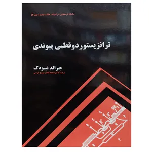 کتاب ترانزیستور دوقطبی پیوندی اثر جرالد نیودک نشر دانشگاهی فرهمند