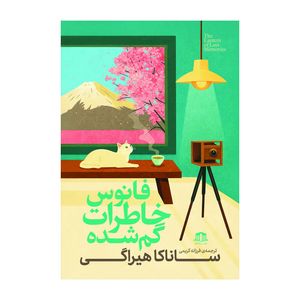 کتاب فانوس خاطرات گم شده اثر ساناکا هیراگی ترجمه فرزانه کریمی نشر هاترا