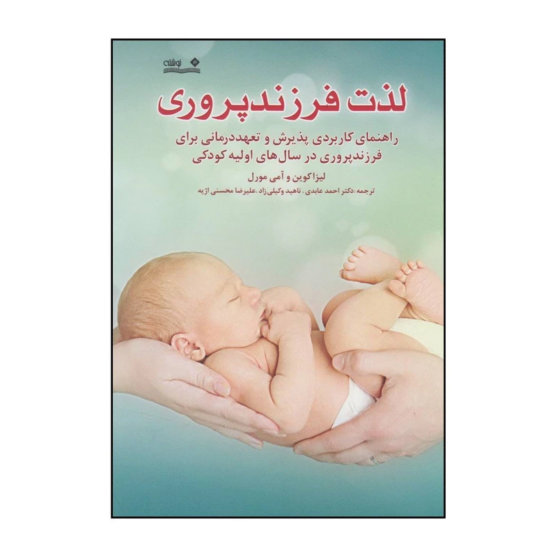 کتاب لذت فرزندپروری راهنمای کاربردی پذیرش و تعهددرمانی برای فرزندپروری در سال های اولیه ی کودکی اثر ایمی آر مورل و لیزا دبلیو کوین انتشارات نوشته