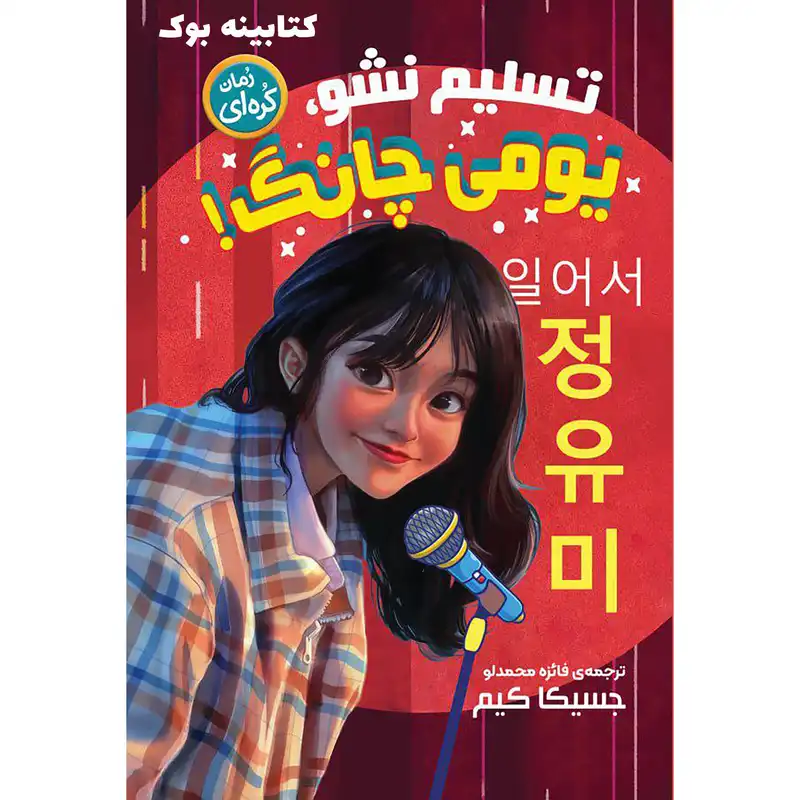 کتاب رمان کره ای تسلیم نشو یومی چانگ اثر جسیکا کیم انتشارات نگاه آشنا