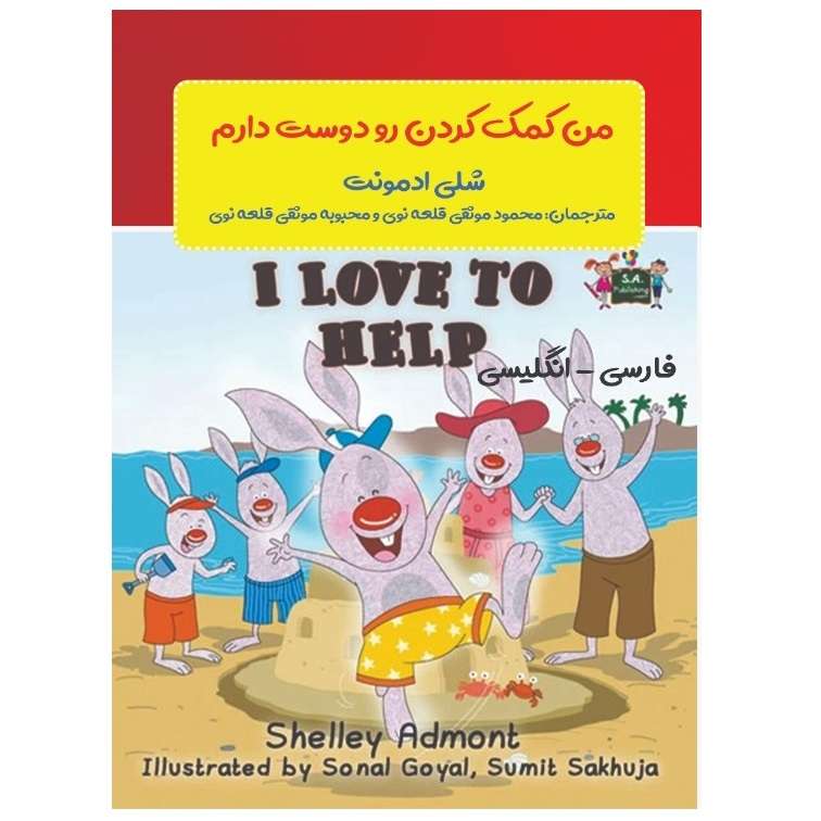 کتاب کمک کردن رو دوست دارم اثر شلی ادمونت انتشارات پادینا