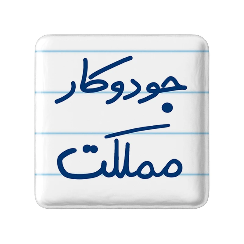 مگنت خندالو طرح جودوکار مملکت کد 5638