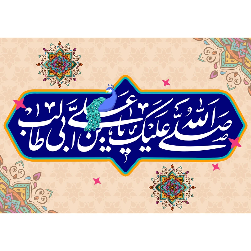 تابلو شاسی مدل صلی الله علیک یا علی بن ابی طالب کد T3870
