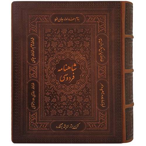کتاب شاهنامه فردوسی انتشارات پیام عدالت 