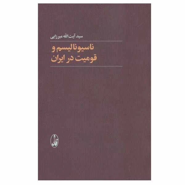 کتاب ناسیونالیسم و قومیت در ایران اثر سید آیت الله میرزایی نشر آگاه