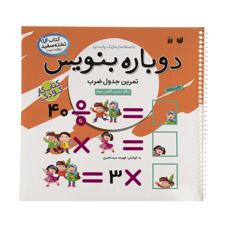 کتاب دوباره بنویس وایت برد 12 اثر فهیمه سید ناصری