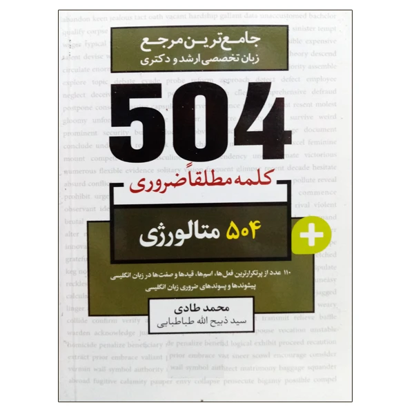 کتاب جامع ترین مرجع زبان تخصصی ارشد و دکتری 504 متالورژی اثر محمد طادی و سید ذبیح الله طباطبایی نشر دانشگاهی فرهمند